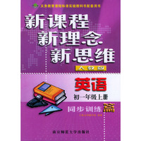 英语同步训练篇(初1上人教版)/新课程新理念新思维
