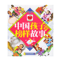 中国孩子的榜样故事（全四册）（注音版）