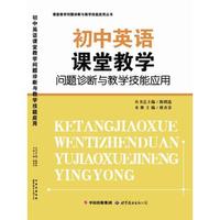 初中英语课堂教学问题诊断与教学技能应用