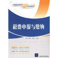 税费申报与缴纳（中等职业教育会计专业“行动导向”规划教材）