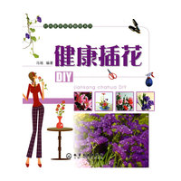 时尚家居观赏植物系列--健康插花DIY