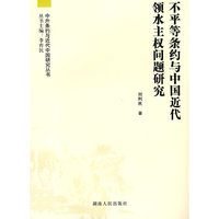 不平等条约与中国近代领水主权问题研究