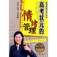家有考生系列－高考状元的情绪管理