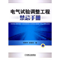 电气试验调整工程禁忌手册