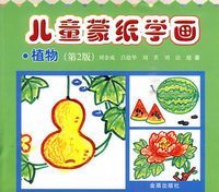 植物-儿童蒙纸学画-(第2版)