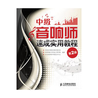 中级音响师速成实用教程(第2版)