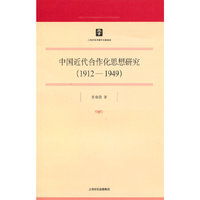 1912-1949-中国近代合作化思想研究