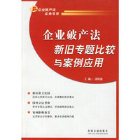 企业破产法新旧专题比较与案例应用
