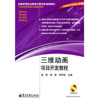 三维动画项目开发教程(含CD光盘1张)