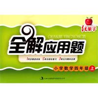 红果子全解应用题——小学数学四年级上