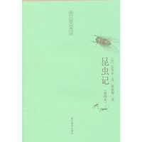 童年·故乡经典书系：昆虫记