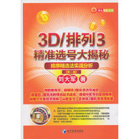 3D/排列3精准选号大揭秘（第二版）