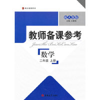 教师备课参考·小学数学 二年级上册（配人教版）