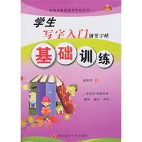基础训练-学生写字入门钢笔字帖