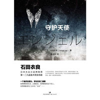 守护天使
