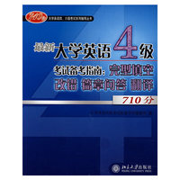 最新大学英语4级考试备考指南--完型填空改错篇章问答翻译(710分)(大学英语四六级考试系列辅导丛书)