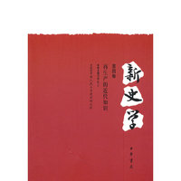 新史学-再生产的近代知识-第四卷