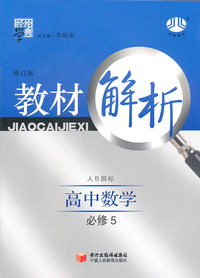 高中数学 必修5-人B国标-教材解析-经纶学典-修订版