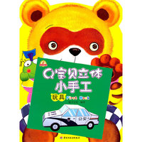 玩具-Q宝贝立体小手工