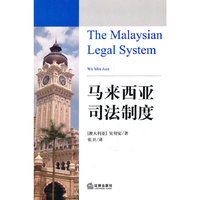 马来西亚司法制度
