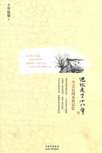 进城走了十八年-一个70后的乡村记忆