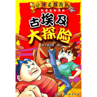 小神龙探险队 古埃及大探险