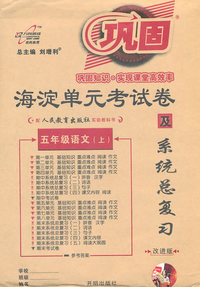 五年级语文(上)-配北京师范大学出版社实验教科书-海淀单元考试卷及系统总复习-改进版