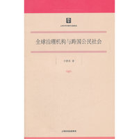 全球治理机构与跨国公民社会