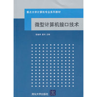 微型计算机接口技术