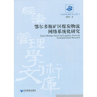 鄂尔多斯矿区煤炭物流网络系统化研究