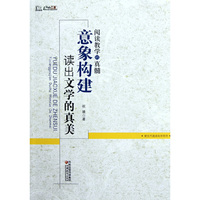 阅读教学的真髓-意象构建读出文学的真美