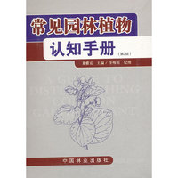 常见园林植物认知手册-(第2版)