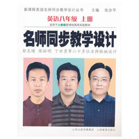 名师同步教学设计 英语八年级上册（人教版）