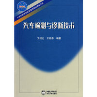 汽车检测与诊断技术(21世纪高等学校理念教材建设工程)