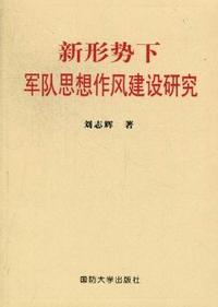 新形势下军队思想作风建设研究