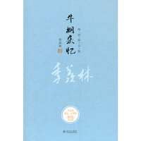 牛棚杂忆：季羡林（季羡林百年诞辰精装图文纪念版）