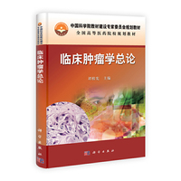 临床肿瘤学总论