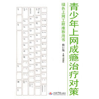 青少年上网成瘾治疗对策(修订版)