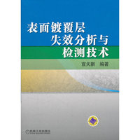 表面镀覆层失效分析与检测技术