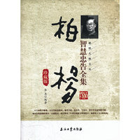 柏杨智慧忠告全集珍藏版