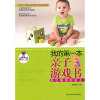 我的第一本亲子游戏书——玩出聪明的孩子（资深儿童教育专家倾心之作，每个年轻父母都值得拥有的亲子游戏，让孩子在游戏中全面开发自己的智能，享受游戏的快乐！）