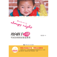 敢向孩子认错——听成功妈妈谈家庭教育