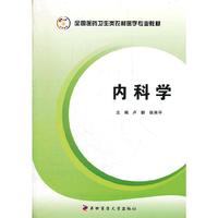 内科学 全国医药卫生类农村医学专业教材