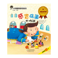感冒病菌大作战/小牛顿爱探索科普绘本