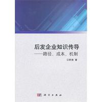 后发企业知识传导——路径、成本及机制