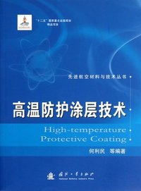 高温防护涂层技术