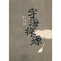 字海探源