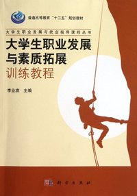 大学生职业发展与素质拓展训练教程