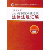 “法大司考”2013年国家司法考试法律法规汇编(精华版)