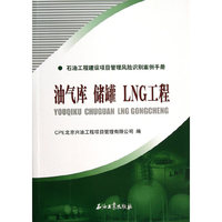 油气库 储罐 LNG工程-石油工程建设项目管理风险识别案例手册